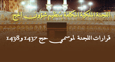 decisions comite haj pour 1437 1438